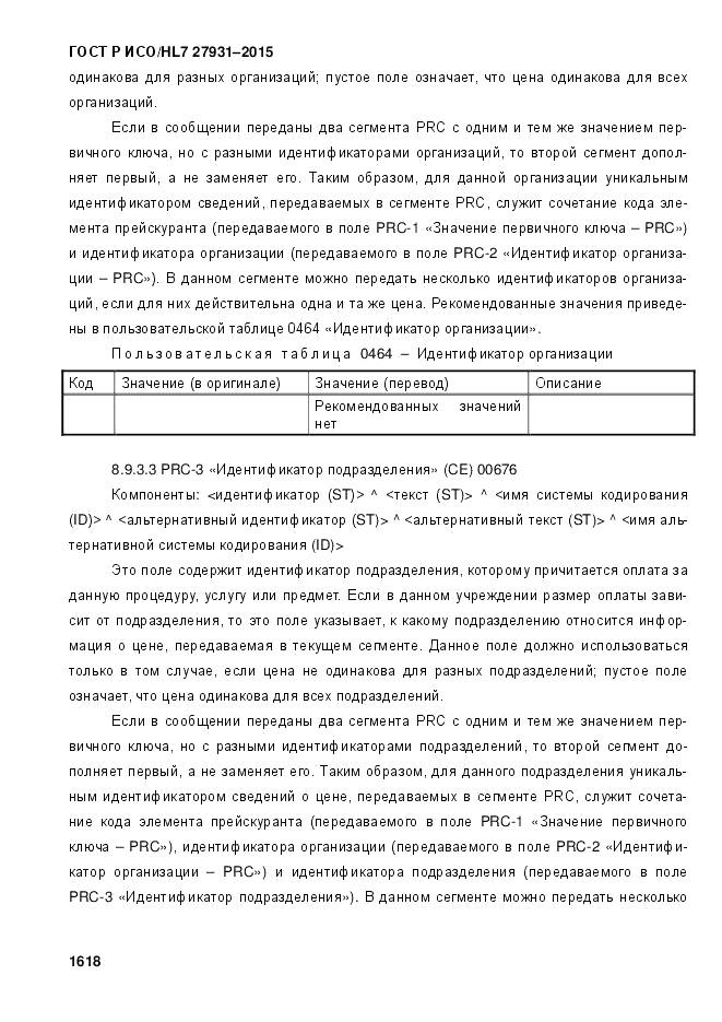 ГОСТ Р ИСО/HL 7 27931-2015, страница 1625